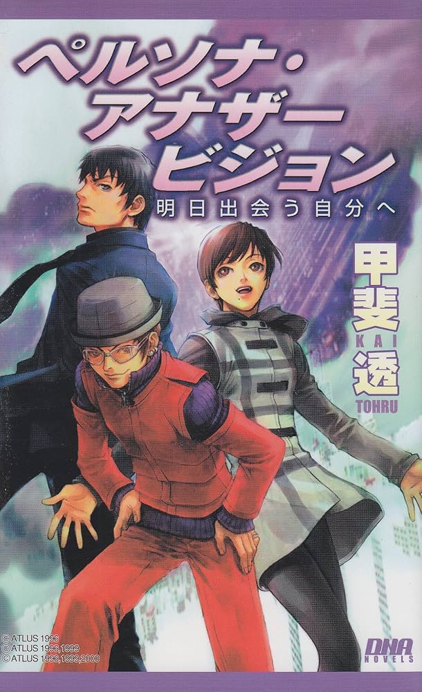 Amazon.co.jp: ペルソナ・アナザービジョン: 明日出会う自分へ (DNA
