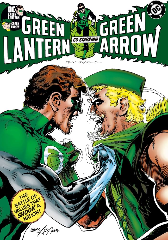 グリーンランタン/グリーンアロー (ShoPro Books) | デニス・オニール