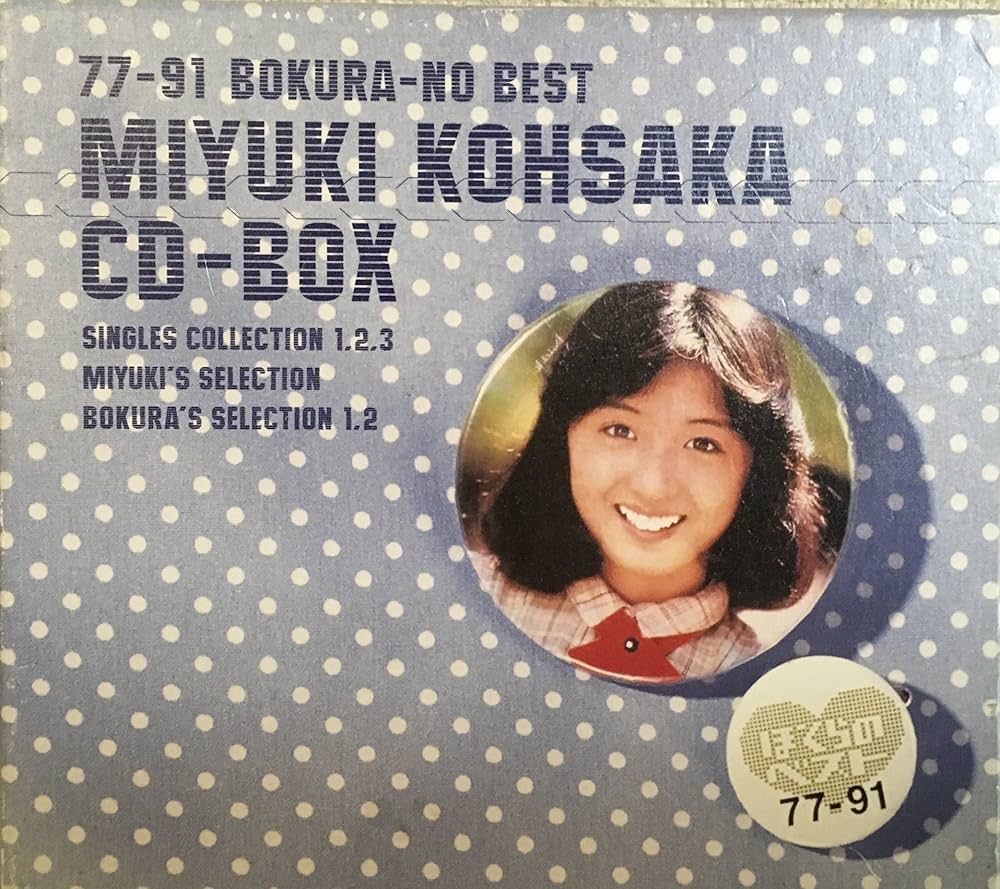 Amazon.co.jp: 香坂みゆきCD-BOX ～ 77-91ぼくらのベスト ～: Music