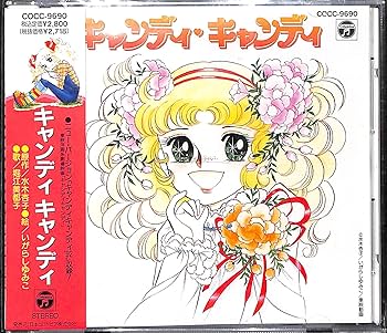 Amazon.co.jp: キャンディ キャンディ: Music