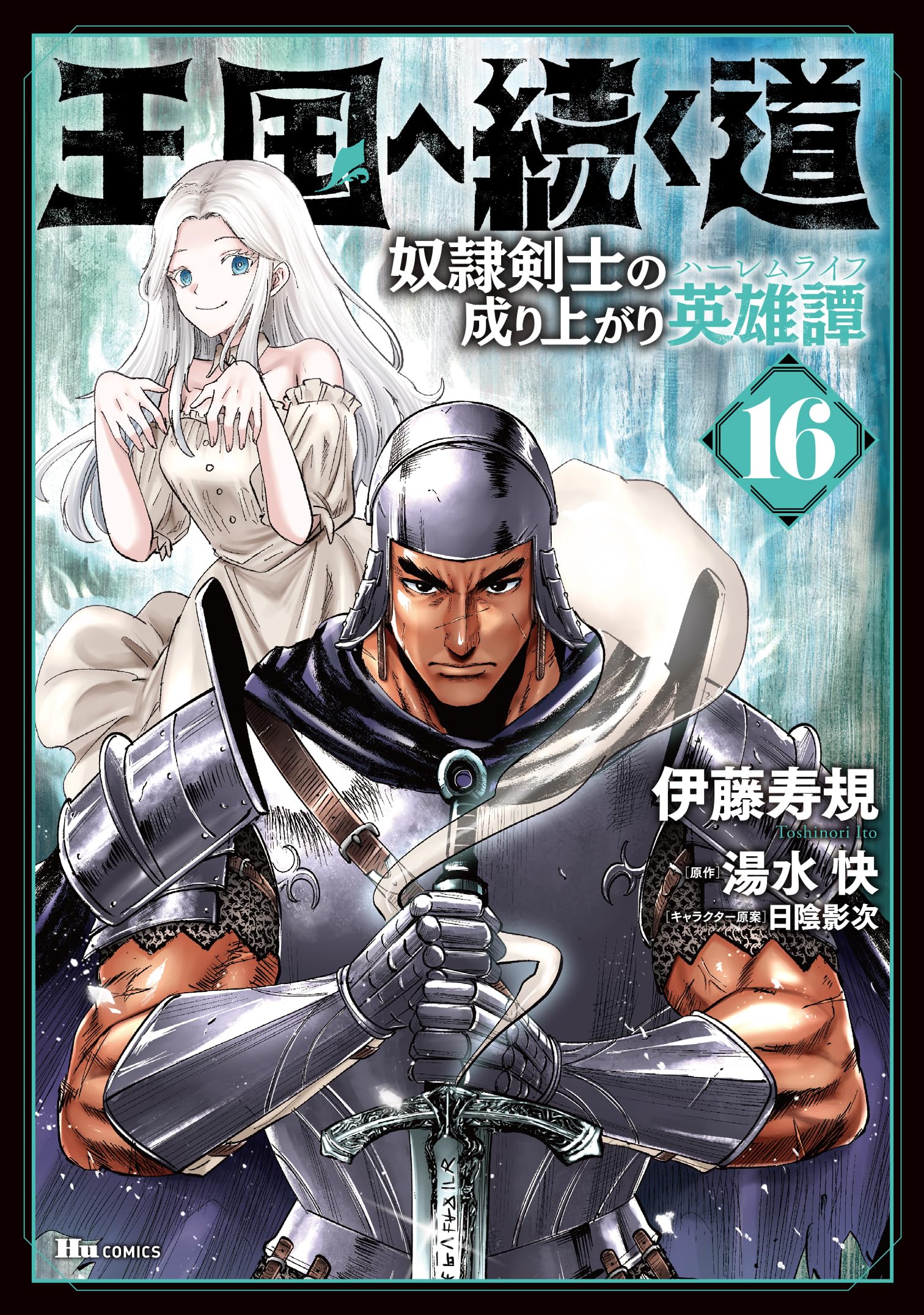 Amazon.co.jp: 王国へ続く道 奴隷剣士の成り上がり英雄譚 16 (ヒュー