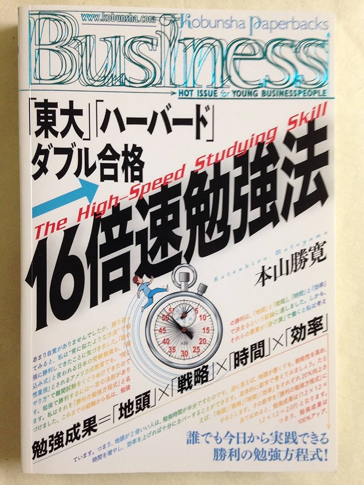 16倍速勉強法 (Kobunsha Paperbacks Business 15) | 本山勝寛 |本