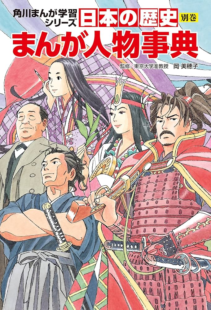 Amazon.co.jp: 日本の歴史 別巻 まんが人物事典 (角川まんが学習