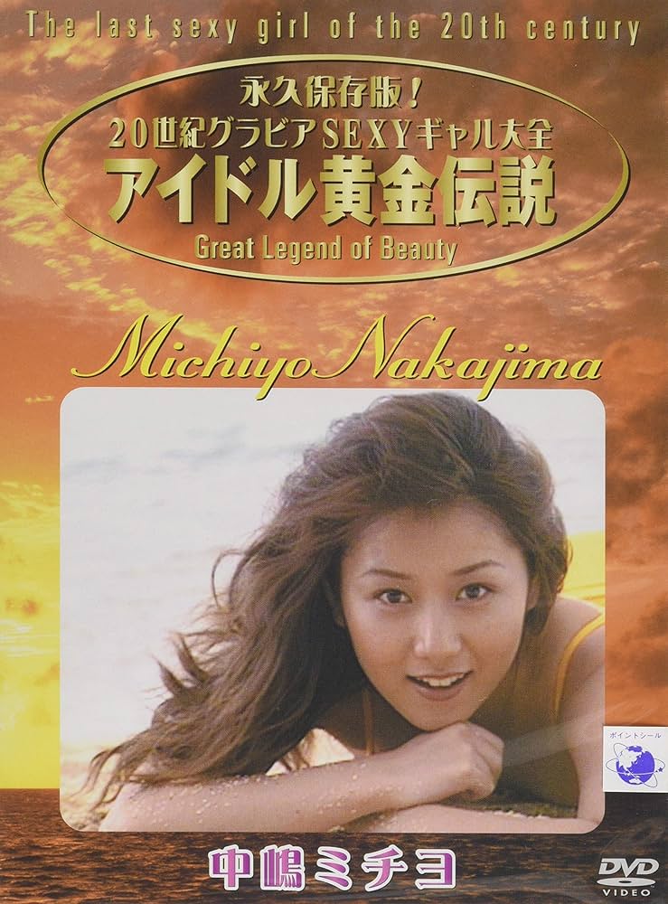 Amazon.co.jp: アイドル黄金伝説 中嶋ミチヨ [DVD] : 中嶋ミチヨ, 中嶋