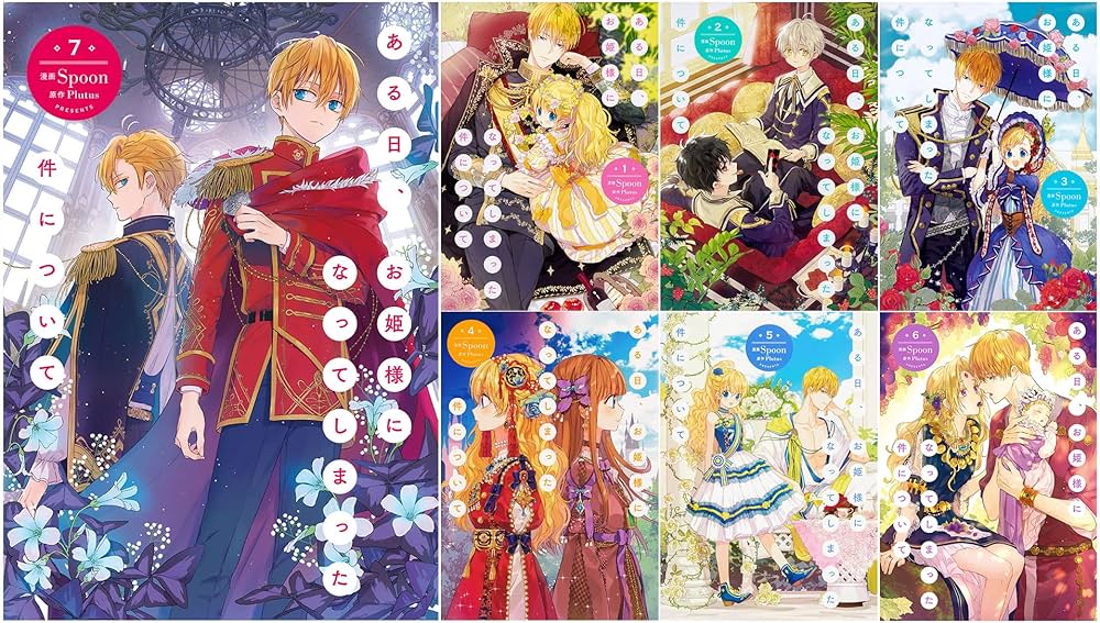 Amazon.co.jp: ある日、お姫様になってしまった件について 1-7巻セット