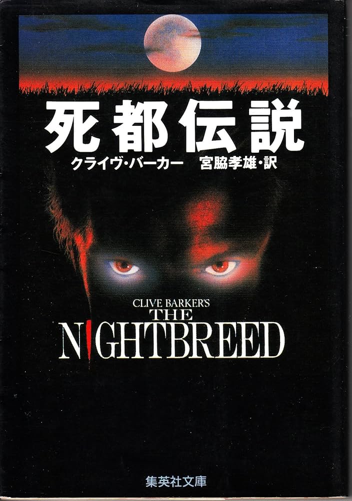 死都伝説 (集英社文庫 ハ 5-7) | クライヴ バーカー, 孝雄, 宮脇 |本