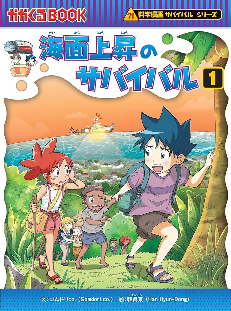 海面上昇のサバイバル (1) (科学漫画サバイバルシリーズ87) | ゴムドリ