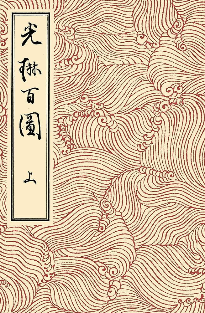 Amazon.co.jp: 光琳百図 上 電子書籍: 酒井抱一, 尾形光琳: Kindleストア