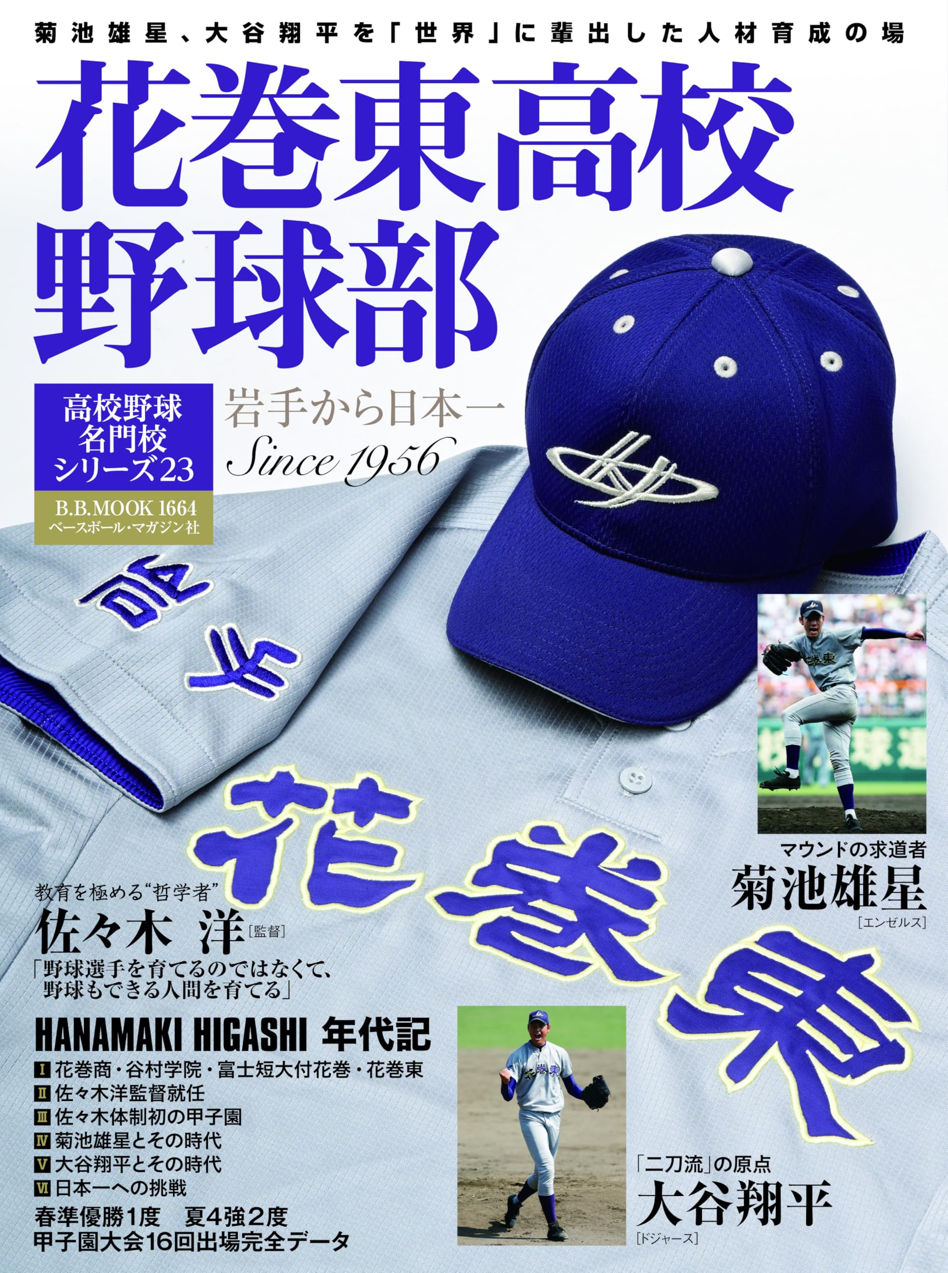 高校野球名門校シリーズ23 花巻東高校野球部（B.B.MOOK1664