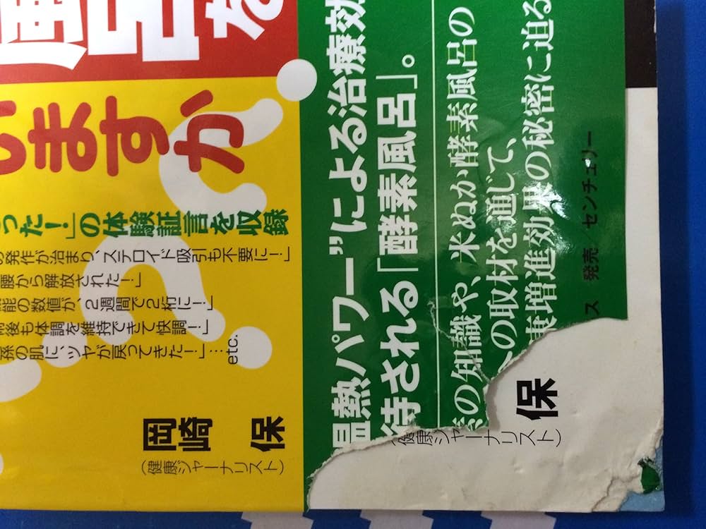 酵素風呂を知っていますか?: 元気と健康を呼ぶ! | 岡崎 保 |本 | 通販