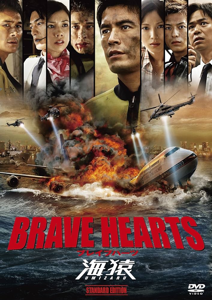 Amazon.co.jp: BRAVE HEARTS 海猿 スタンダード・エディション [DVD
