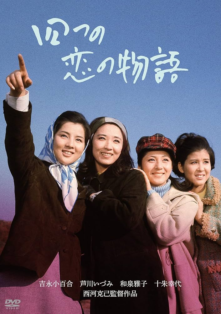 Amazon.co.jp: 「芦川いづみデビュー65周年」記念シリーズ:第2弾 四