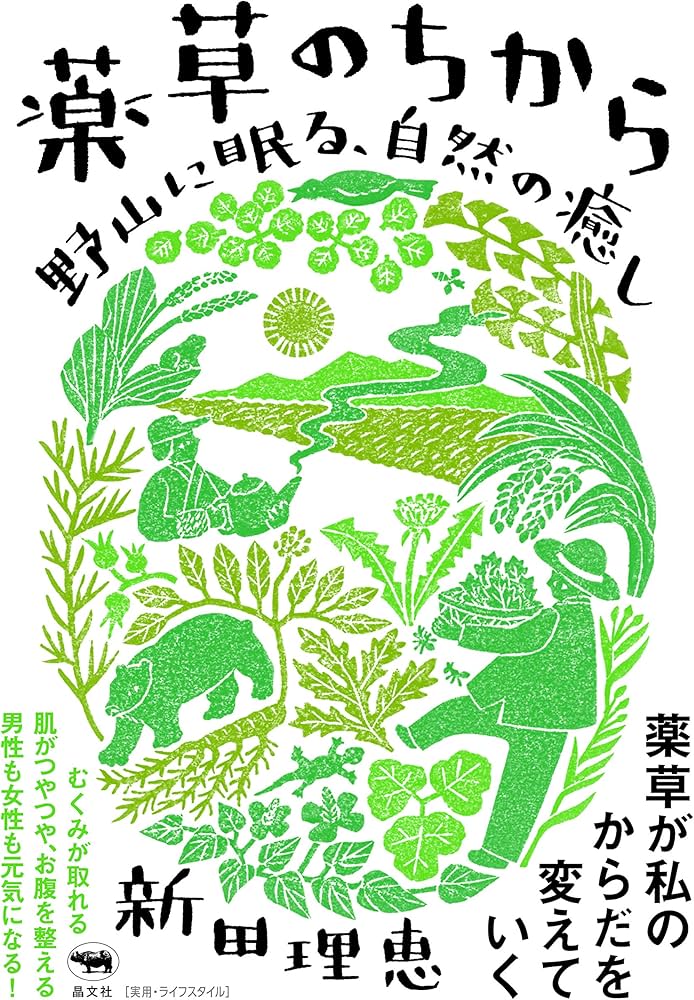 薬草のちから: 野山に眠る、自然の癒し | 新田理恵 |本 | 通販 | Amazon