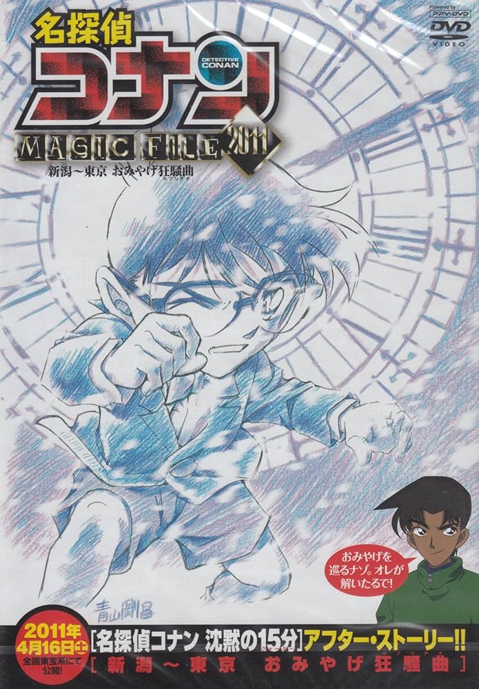Amazon.co.jp: 【PPV-DVD】 名探偵コナン MAGIC FILE 2011 ~新潟~東京