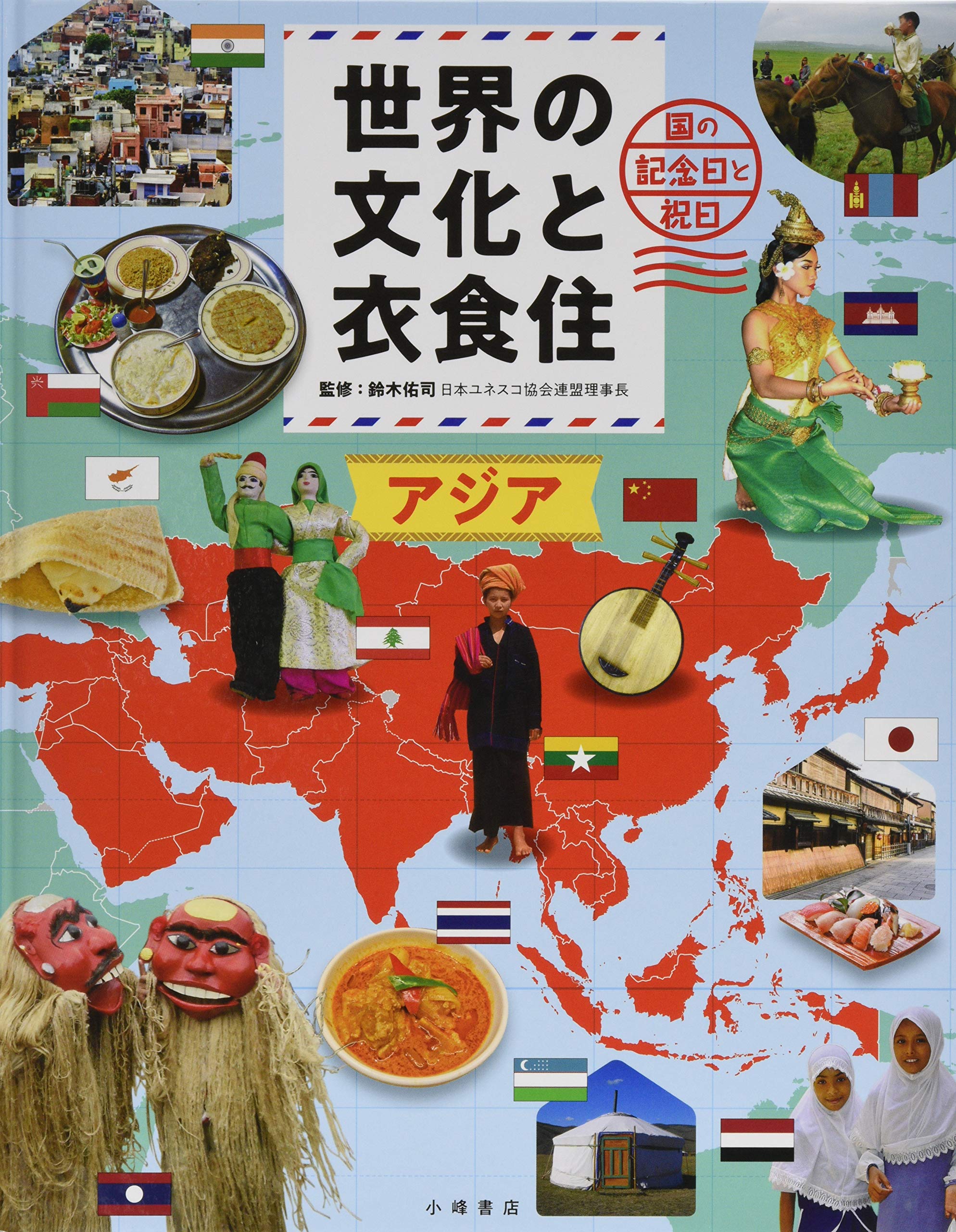 Amazon.co.jp: 世界の文化と衣食住 アジア : 鈴木佑司: 本