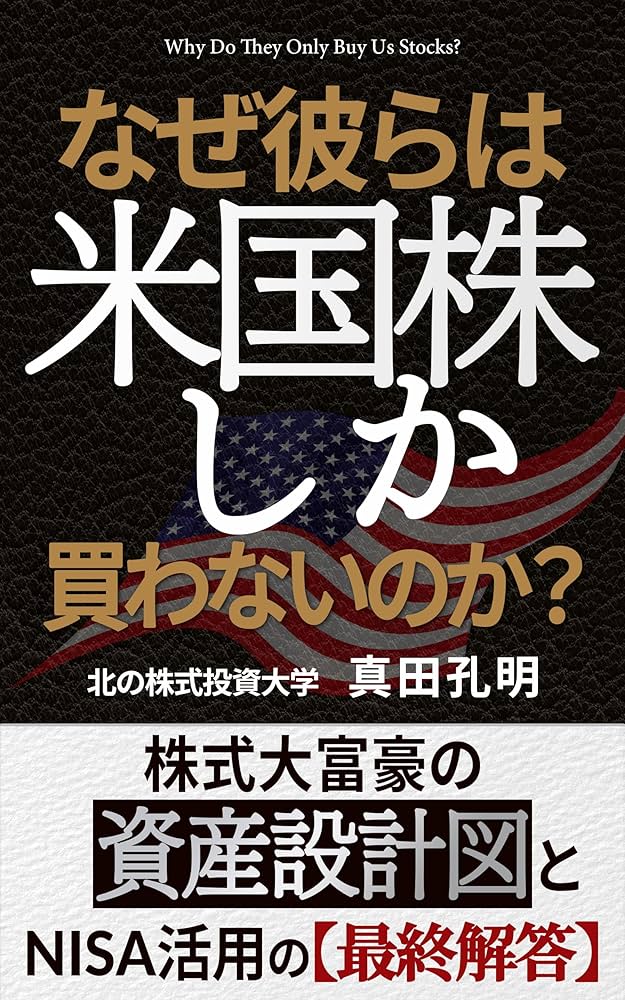 なぜ彼らは米国株しか買わないのか？ | 真田孔明 | 株式投資 | Kindle