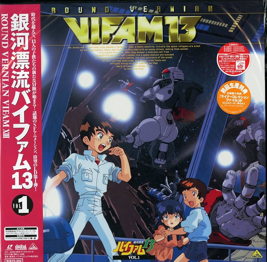 Amazon.co.jp: 銀河漂流バイファム13 Vol.1[保志総一朗][Laser Disc