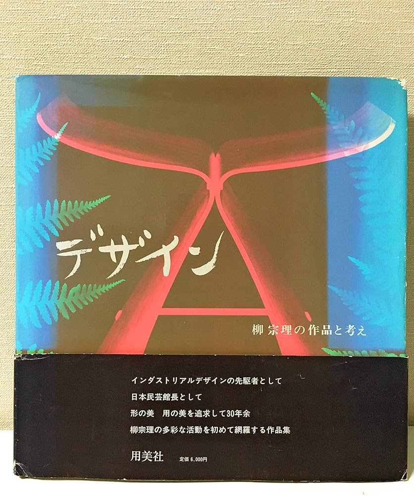 デザイン―柳宗理の作品と考え (1983年) | 柳 宗理 |本 | 通販 | Amazon