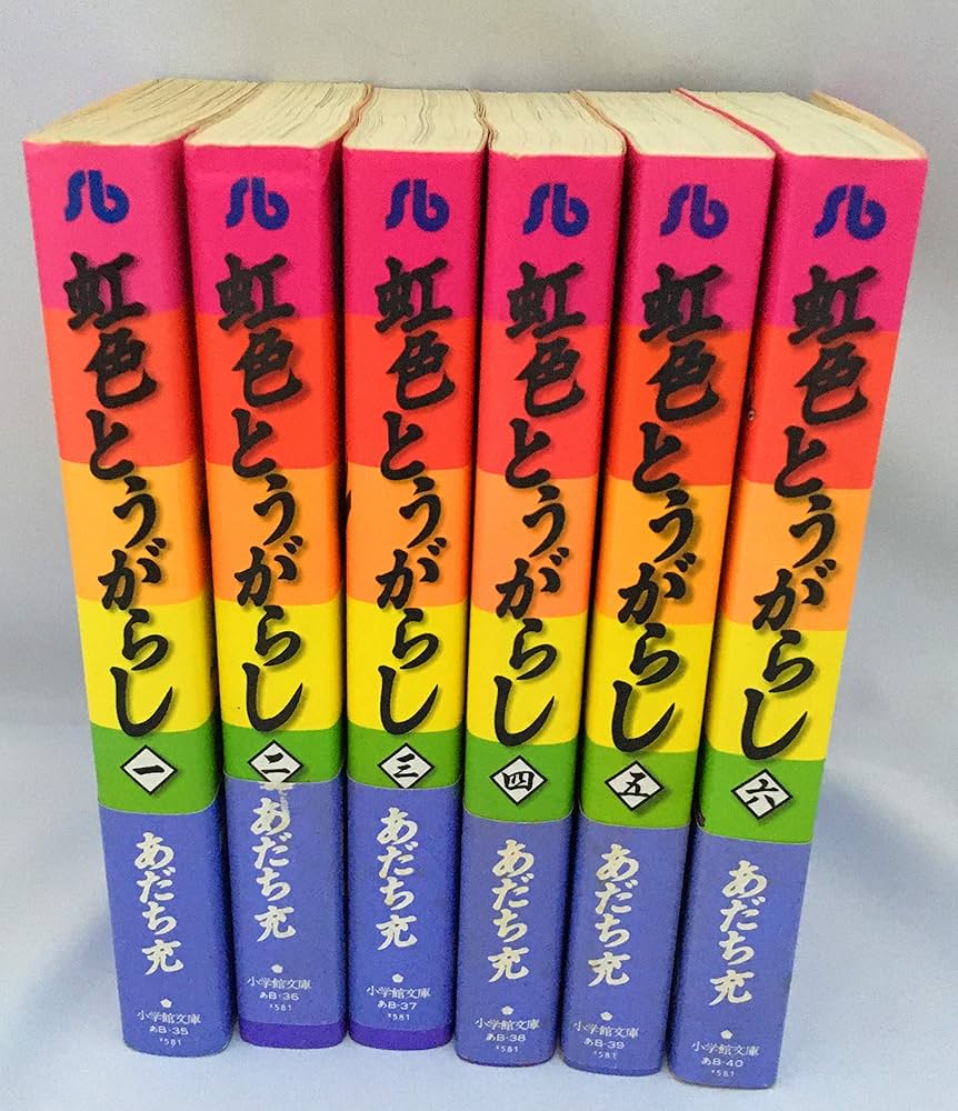 虹色とうがらし 全6巻完結(文庫版)(小学館文庫) [マーケットプレイス