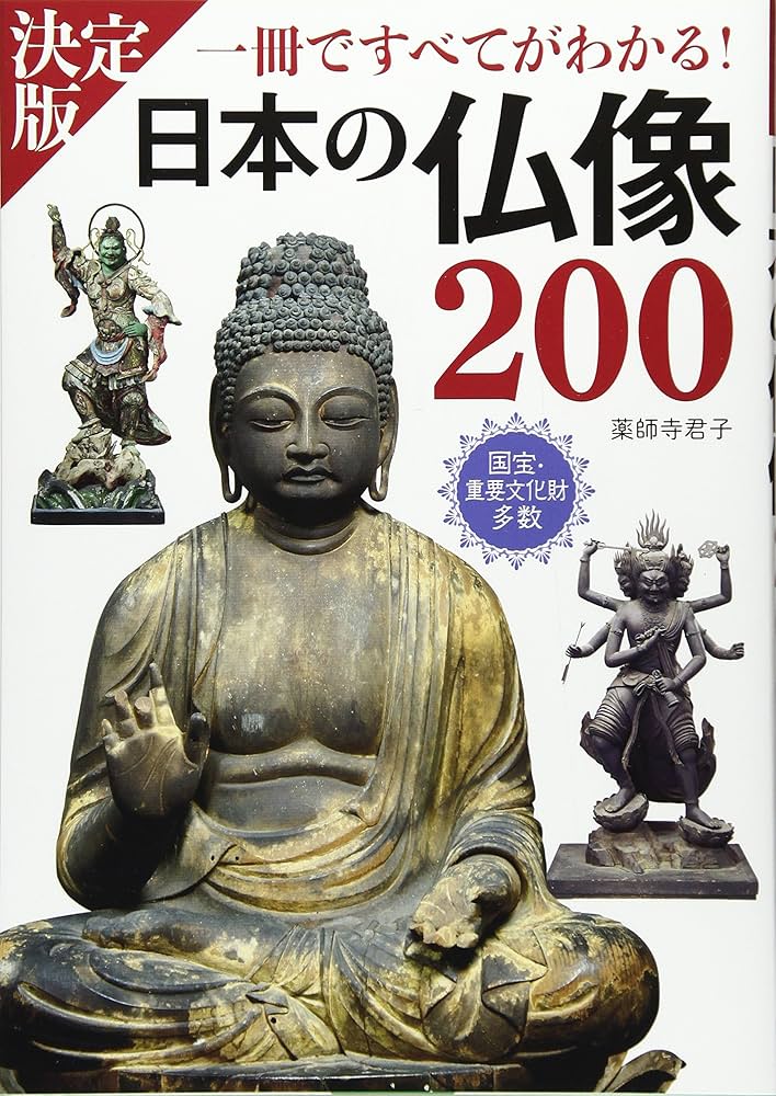 決定版 日本の仏像200 一冊ですべてがわかる! | 薬師寺君子 |本 | 通販