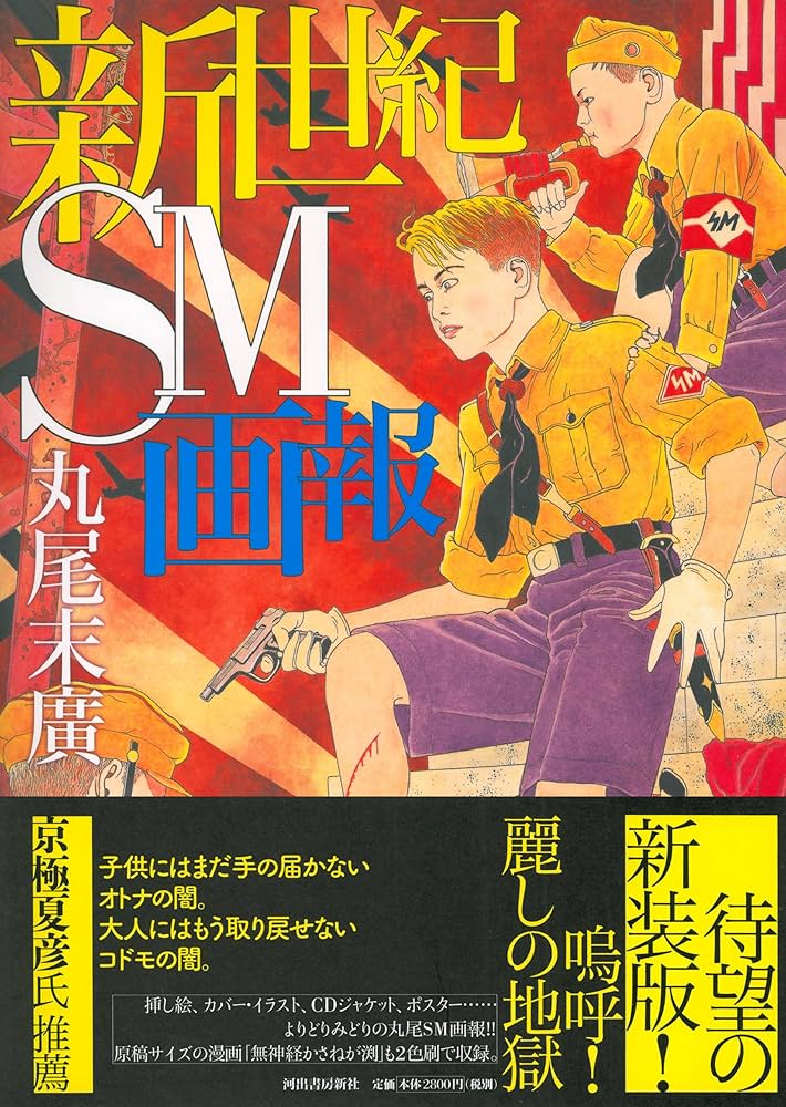 新世紀SM画報 | 丸尾 末廣 |本 | 通販 | Amazon