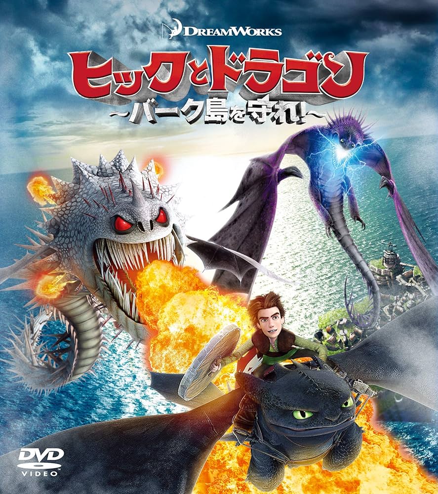 Amazon.co.jp: ヒックとドラゴン～バーク島を守れ!～ バリューパック
