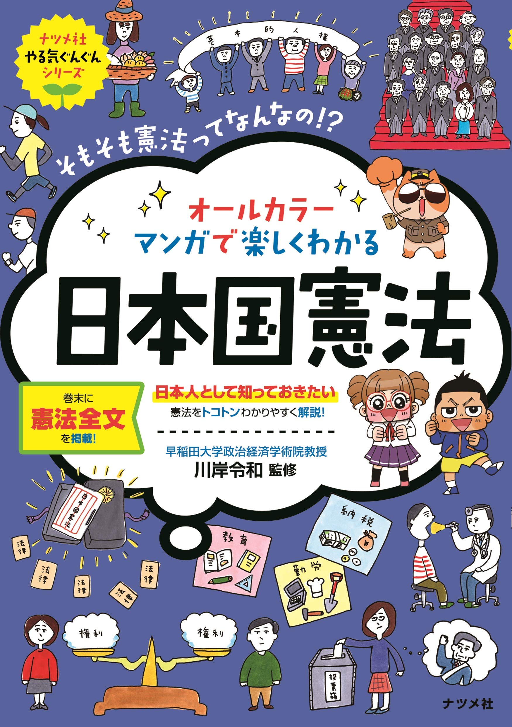 オールカラー マンガで楽しくわかる日本国憲法 (ナツメ社やる気