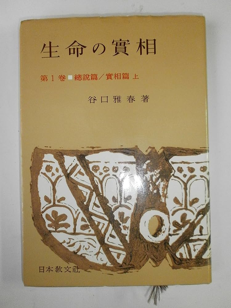生命の實相 第1巻 頭注版 總説篇・實相篇上 | 谷口 雅春 |本 | 通販