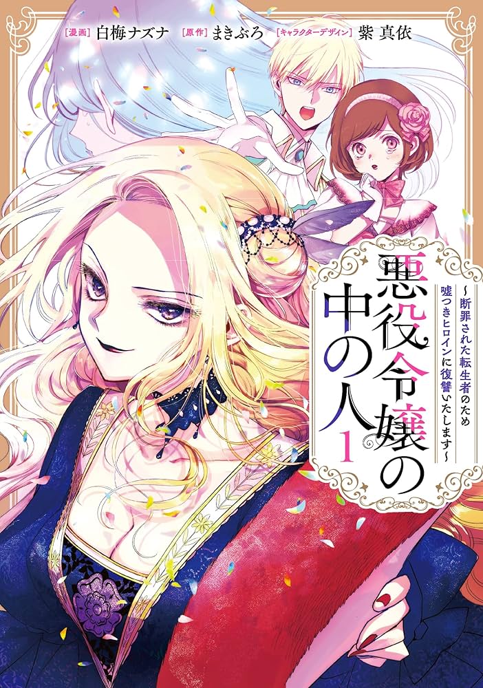 Amazon.co.jp: 悪役令嬢の中の人~断罪された転生者のため嘘つき