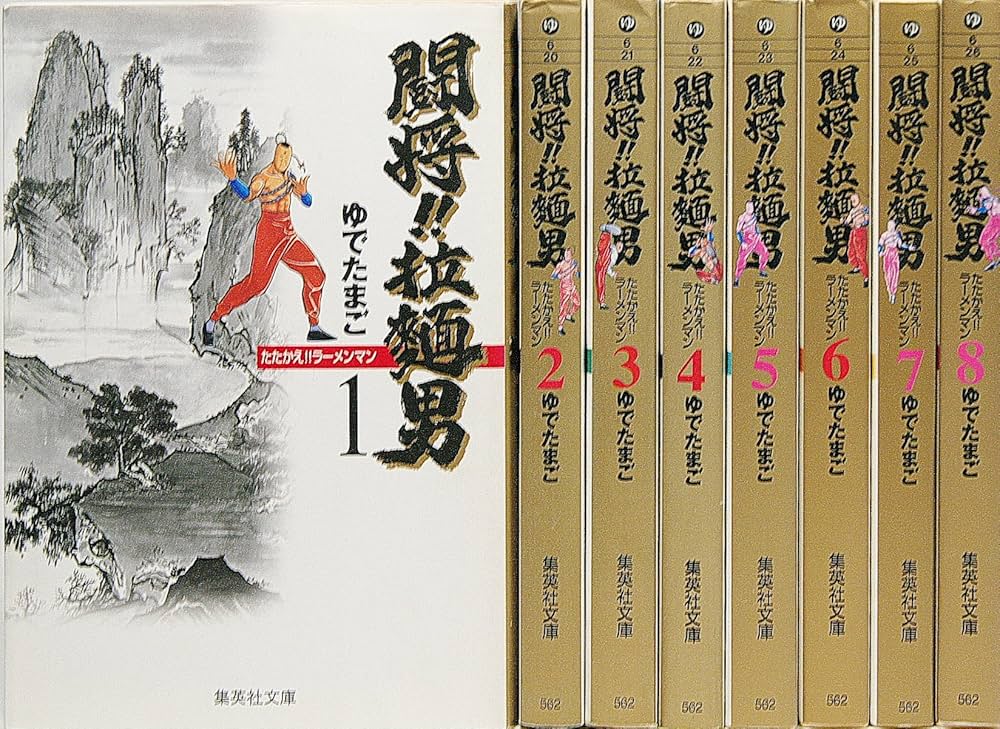 闘将(たたかえ)!!拉麺男(ラーメンマン) コミックセット (集英社文庫