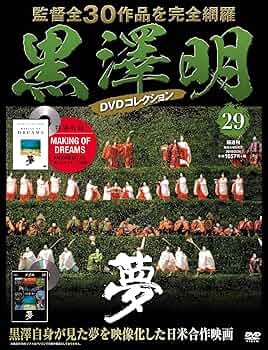 黒澤明 DVDコレクション 29号『夢』 [分冊百科] | 朝日新聞出版 |本