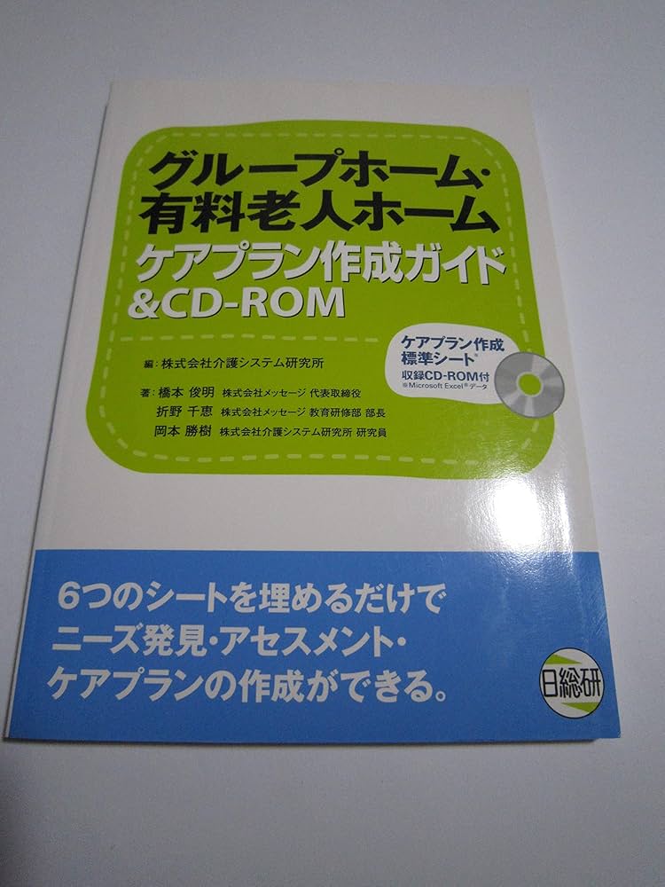 グル-プホ-ム・有料老人ホ-ム: ケアプラン作成ガイド& CD-ROM | 介護