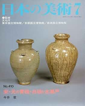 宋・元の青磁・白磁と古瀬戸 日本の美術 (No.410) | 今井 敦, 文化庁