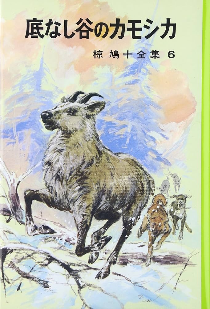 椋鳩十全集〈6〉底なし谷のカモシカ | 椋 鳩十, 武部 本一郎 |本