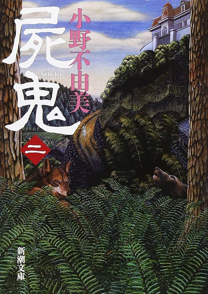 屍鬼(二) (新潮文庫) | 不由美, 小野 |本 | 通販 | Amazon