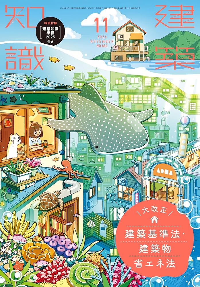 建築知識2024年11月号 | 建築知識 |本 | 通販 | Amazon