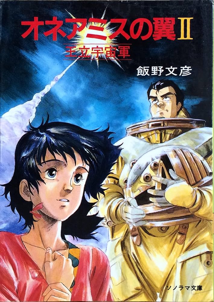 オネアミスの翼 2: 王立宇宙軍 (ソノラマ文庫 95-B) | 飯野 文彦, 窪岡