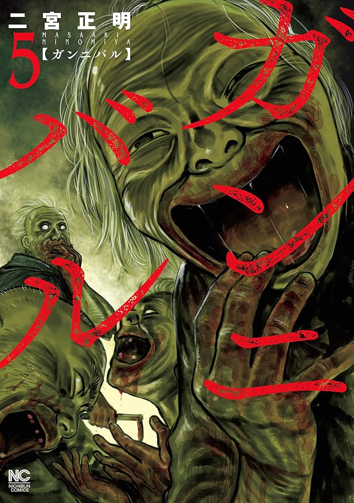 ガンニバル 5 | 二宮正明 | マンガ | Kindleストア | Amazon