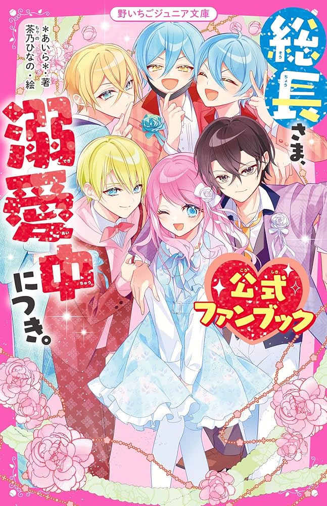 Amazon.co.jp: 総長さま、溺愛中につき。 公式ファンブック (野いちご