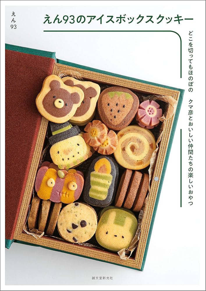 Amazon.co.jp: えん93のアイスボックスクッキー：どこを切っても