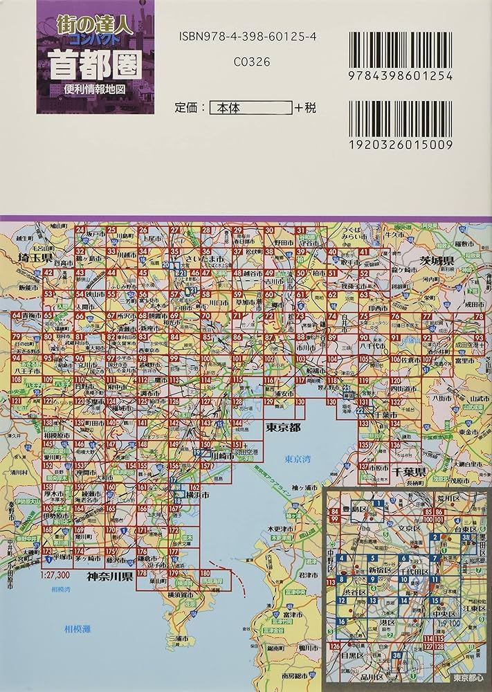 街の達人コンパクト 首都圏便利情報地図 | 昭文社 地図 編集部 |本