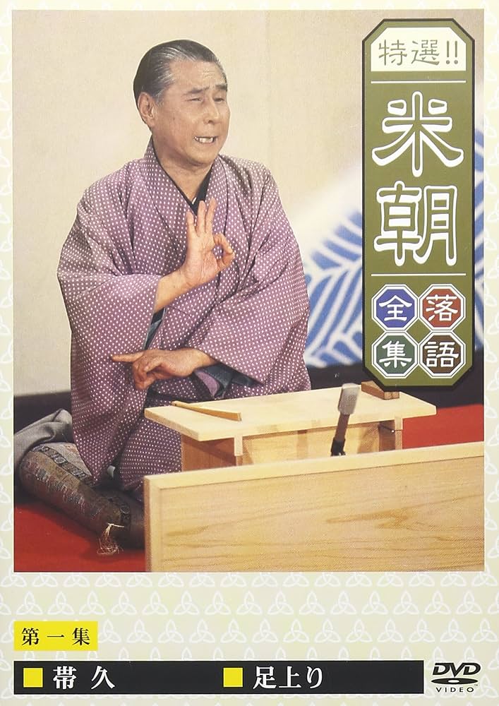 Amazon.co.jp: 特選!!米朝落語全集 第一集 [DVD] : 桂米朝: DVD