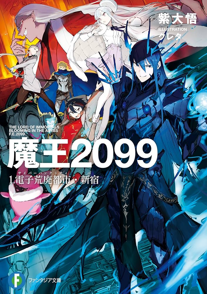 Amazon.co.jp: 魔王2099 1.電子荒廃都市・新宿 (富士見