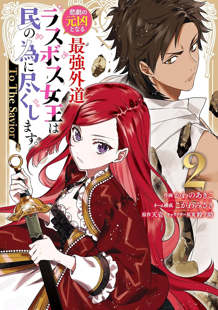 悲劇の元凶となる最強外道ラスボス女王は民の為に尽くします。 To The