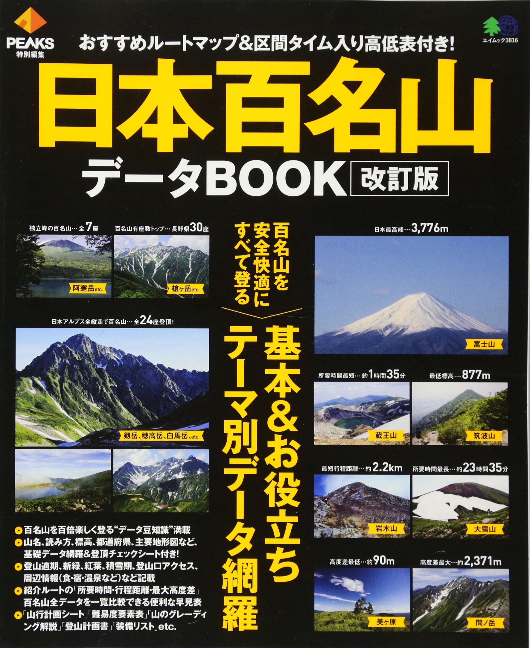 PEAKS特別編集 日本百名山データBOOK改訂版 (エイムック) | PEAKS編集