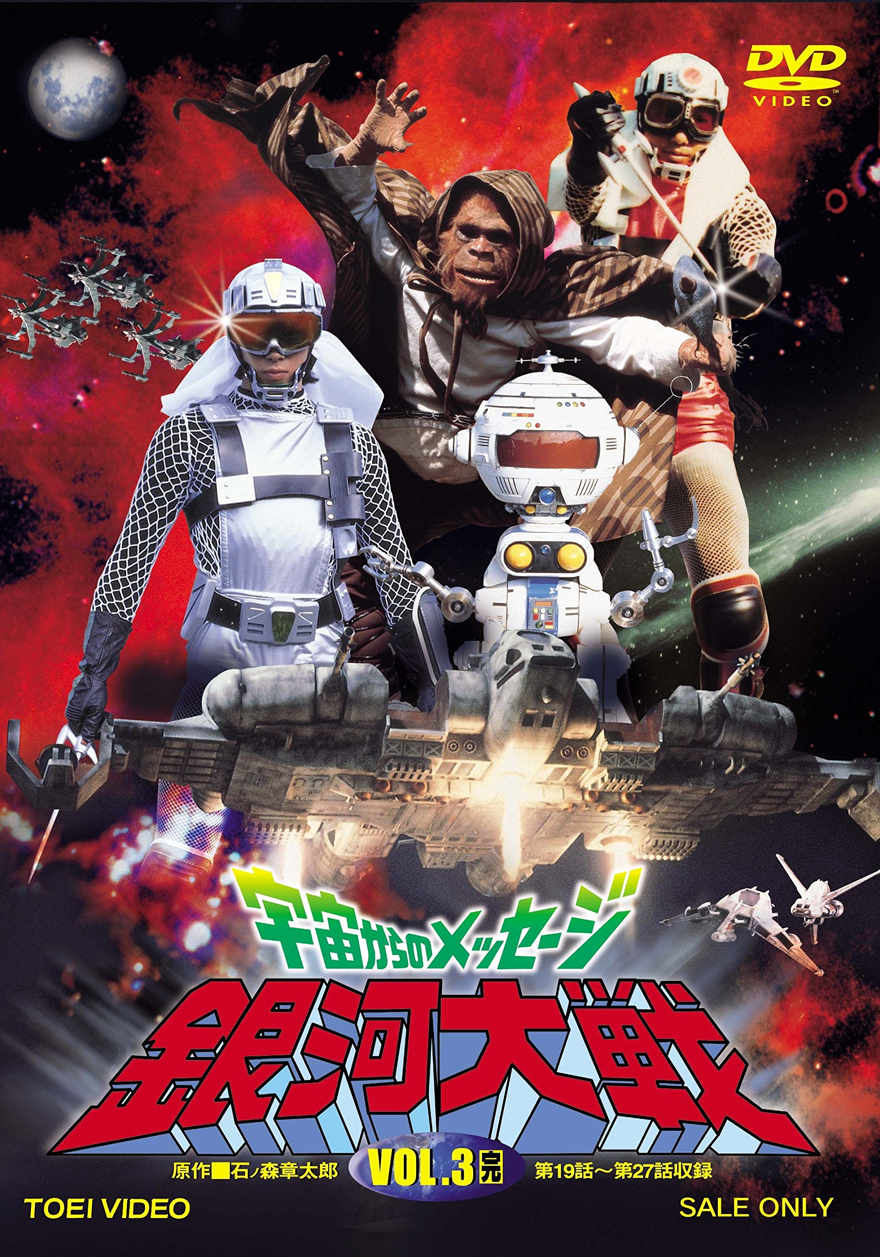 Amazon.co.jp: 宇宙からのメッセージ 銀河大戦 VOL.3 [DVD] : 真田広之