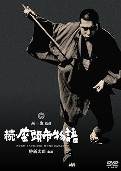 Amazon.co.jp: 続・座頭市物語 [DVD] : 勝新太郎, 水谷良重, 万里昌代