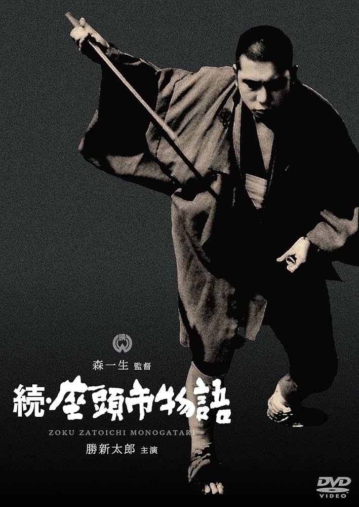 Amazon.co.jp: 続・座頭市物語 [DVD] : 勝新太郎, 水谷良重, 万里昌代