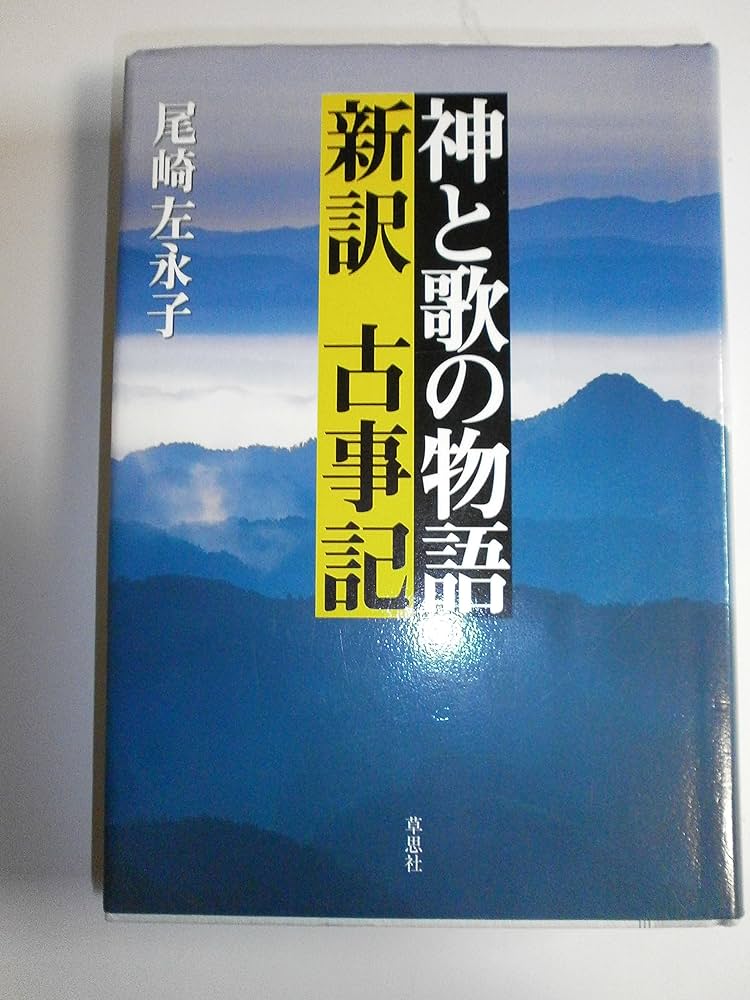 神と歌の物語新訳古事記 | 尾崎 左永子 |本 | 通販 | Amazon