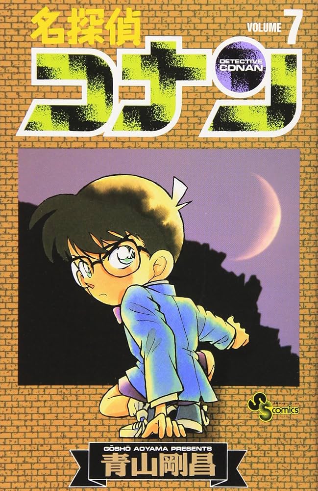 名探偵コナン (7) (少年サンデーコミックス) | 青山 剛昌 |本 | 通販